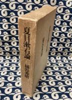 夏目漱石論