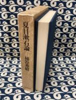 夏目漱石論