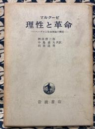 マルクーゼ　理性と革命　ヘーゲルと社会理論の興隆