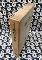 マルクーゼ　理性と革命　ヘーゲルと社会理論の興隆