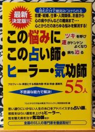 この悩みにこの占い師・ヒーラー・気功師55人