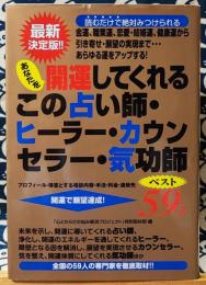 あなたを開運してくれるこの占い師・ヒーラー・カウンセラー・気功師ベスト59人