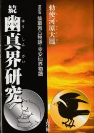 続　幽真界研究　意訳版「仙童寅吉物語・幸安仙界物語」