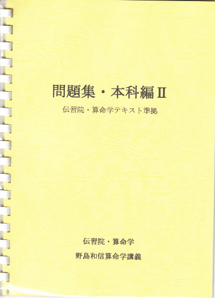 野島和信　算命学　本科編２　創栄出版　1997年発行