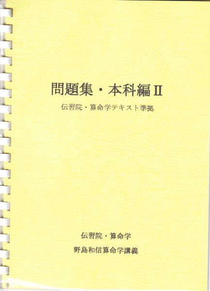 算命学 師範科編 第五巻(野島和信) / 古本、中古本、古書籍の