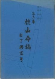 四柱推命実践秘禄　槐山命稿　第５集　白丁興家号