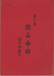 四柱推命実践秘禄　槐山命稿　第３集　傷官特輯号