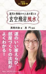 運気を発動させ人生を変える 玄空飛星風水 (説話社占い選書19)