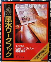 風水ワークブック　THE FENG SHUI WORK BOOK すぐできる住まい&オフィスの開運風水!