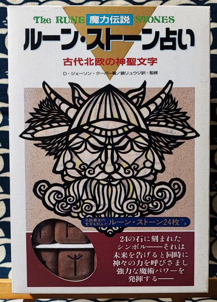 魔力伝説 ルーン・ストーン占い 古代北欧の神聖文字(D.Jason Cooper