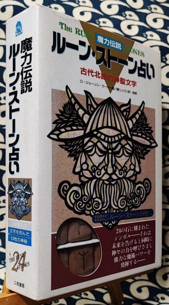 魔力伝説 ルーン・ストーン占い 古代北欧の神聖文字(D.Jason Cooper