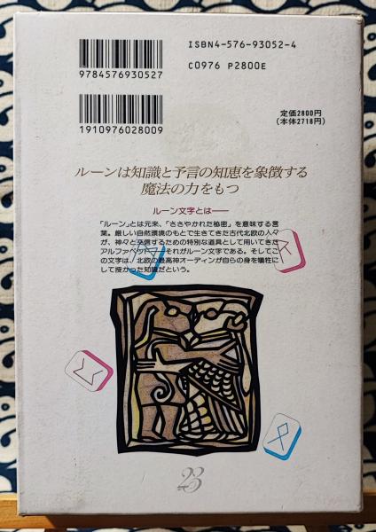 魔力伝説 ルーン・ストーン占い 古代北欧の神聖文字(D.Jason Cooper