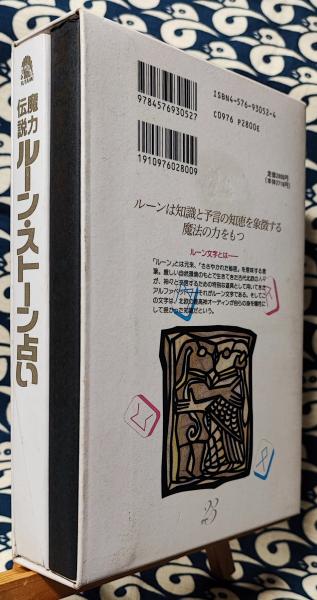 魔力伝説 ルーン・ストーン占い 古代北欧の神聖文字(D.Jason Cooper