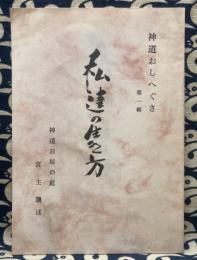 神道おしへぐさ　第一輯　私達の生き方