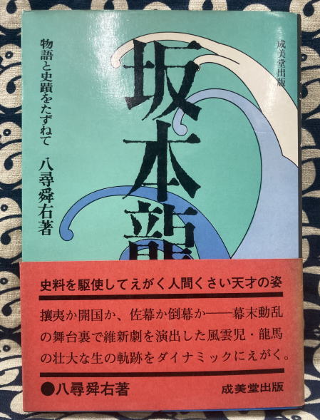 坂本龍馬 物語と史蹟をたずねて(八尋舜右) / 古本、中古本、古書籍の 