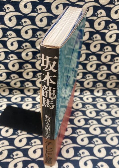 坂本龍馬 物語と史蹟をたずねて(八尋舜右) / 古本、中古本、古書籍の 