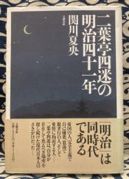 二葉亭四迷の明治四十一年