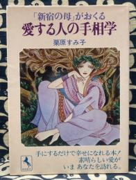 「新宿の母」がおくる愛する人の手相学