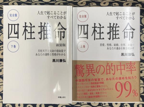 完全版 人生で起こることがすべてわかる四柱推命 （上・下巻）2