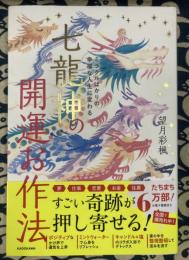 七龍神の開運お作法　ミラクルばかりの幸福な人生に変わる