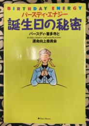 バースディ・エナジー　誕生日の秘密