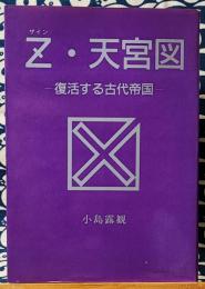 Z（ザイン）・天宮図　復活する古代帝国