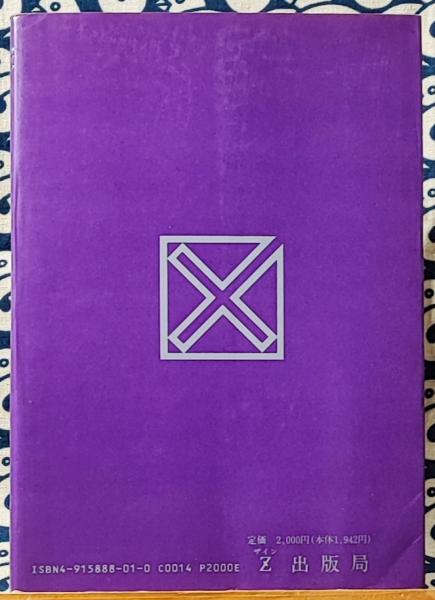 Z（ザイン）・天宮図 復活する古代帝国(小島露観) / 鴨書店