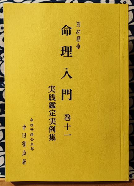 命理入門 巻十一 実践鑑定実例集(中田菁山) / 鴨書店 / 古本、中古本