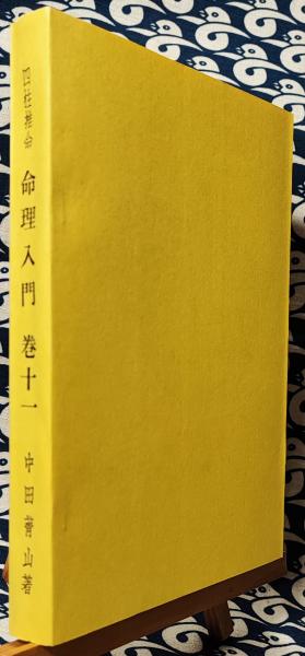 命理入門 巻十一 実践鑑定実例集(中田菁山) / 鴨書店 / 古本、中古本