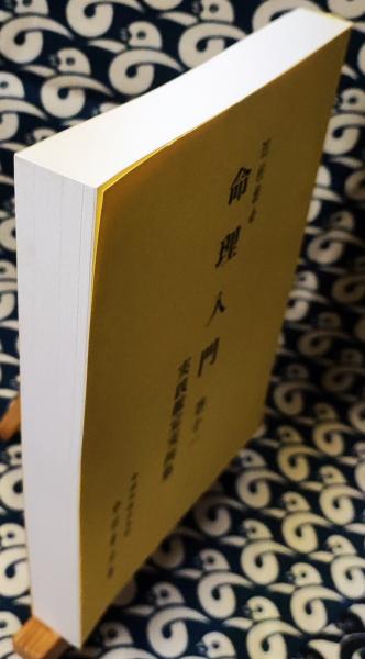 命理入門 巻十一 実践鑑定実例集(中田菁山) / 鴨書店 / 古本、中古本