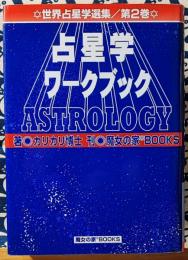世界占星学選集(第２巻)占星学ワークブック