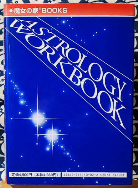 世界占星学選集(第2巻)占星学ワークブック(カリカリ博士 世界占星学選集(第2巻)占星学ワークブック(カリカリ博士