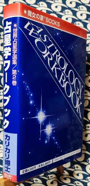 最も  世界占星学選集(第2巻)占星学ワークブック(カリカリ博士 仏教