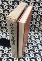 宮本武蔵　五輪書