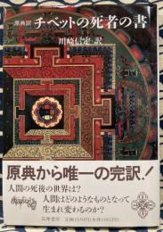 原典訳　チベットの死者の書