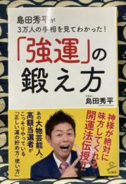 島田秀平が3万人の手相を見てわかった！「強運」の鍛え方 (SB新書)