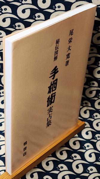 秘伝図解　手相術実占集