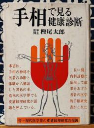 手相で見る健康診断