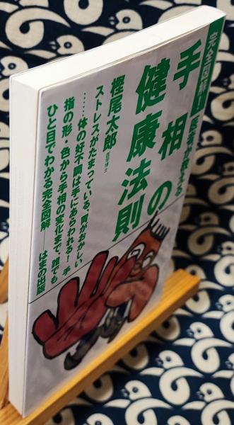 完全図解! 医者が教える手相の健康法則 | 樫尾太郎 | はまの出版