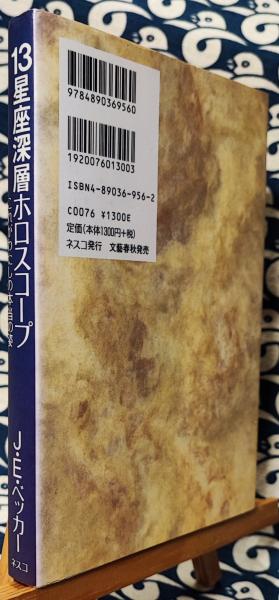 中古】 13星座深層ホロスコープ これがわたしの本当の姿/文春