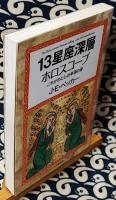【中古】 １３星座深層ホロスコープ これがわたしの本当の姿/文春ネスコ/Ｊ．Ｅ．ベッカー 中古】 13星座深層ホロスコープ これがわたしの本当の姿/文春