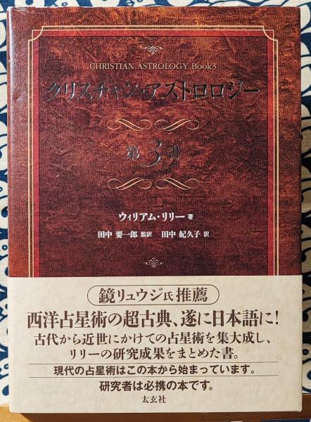 クリスチャン・アストロロジー 第3書(ウィリアム・リリー / 著 田中要