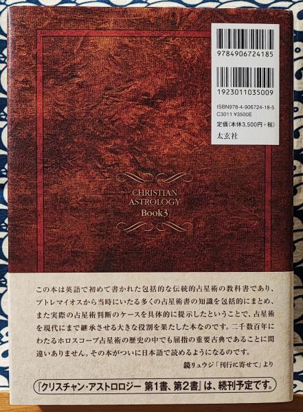 クリスチャン・アストロロジー　第1書、第2書＆第3書（2冊組） クリスチャン・アストロロジー 第1書&第2書 | ウィリアム