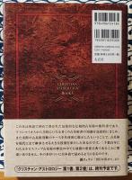 クリスチャン・アストロロジー 第3書(ウィリアム・リリー / 著 田中要