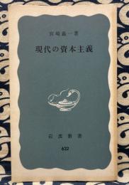 現代の資本主義 ＜岩波新書632＞