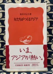 女たちがつくるアジア　〈岩波新書462〉