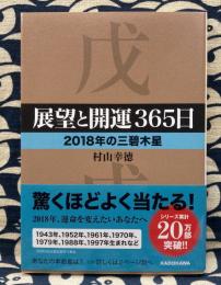 展望と開運365日　2018年の三碧木星