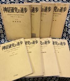 神経研究の進歩　（1974年～1994年　不揃い8冊）