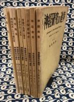 神経研究の進歩　（1974年～1994年　不揃い8冊）