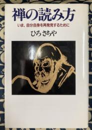 禅の読み方　いま、自分自身を再発見するために